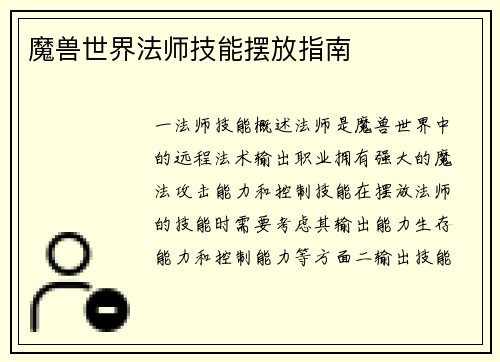 魔兽世界法师技能摆放指南