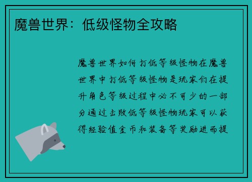 魔兽世界：低级怪物全攻略