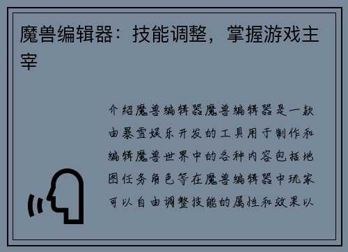 魔兽编辑器：技能调整，掌握游戏主宰